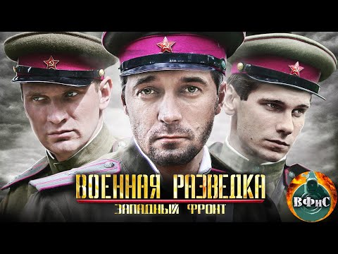 Военная Разведка. Западный Фронт Военный Боевик. Все Серии