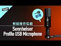 輕鬆操作監聽 一插即用 - Sennheiser Profile USB Microphone