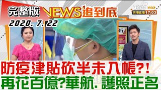 2020.07.22 新聞大白話|防疫津貼砍半未入帳?! 再花百億?華航.護照正名