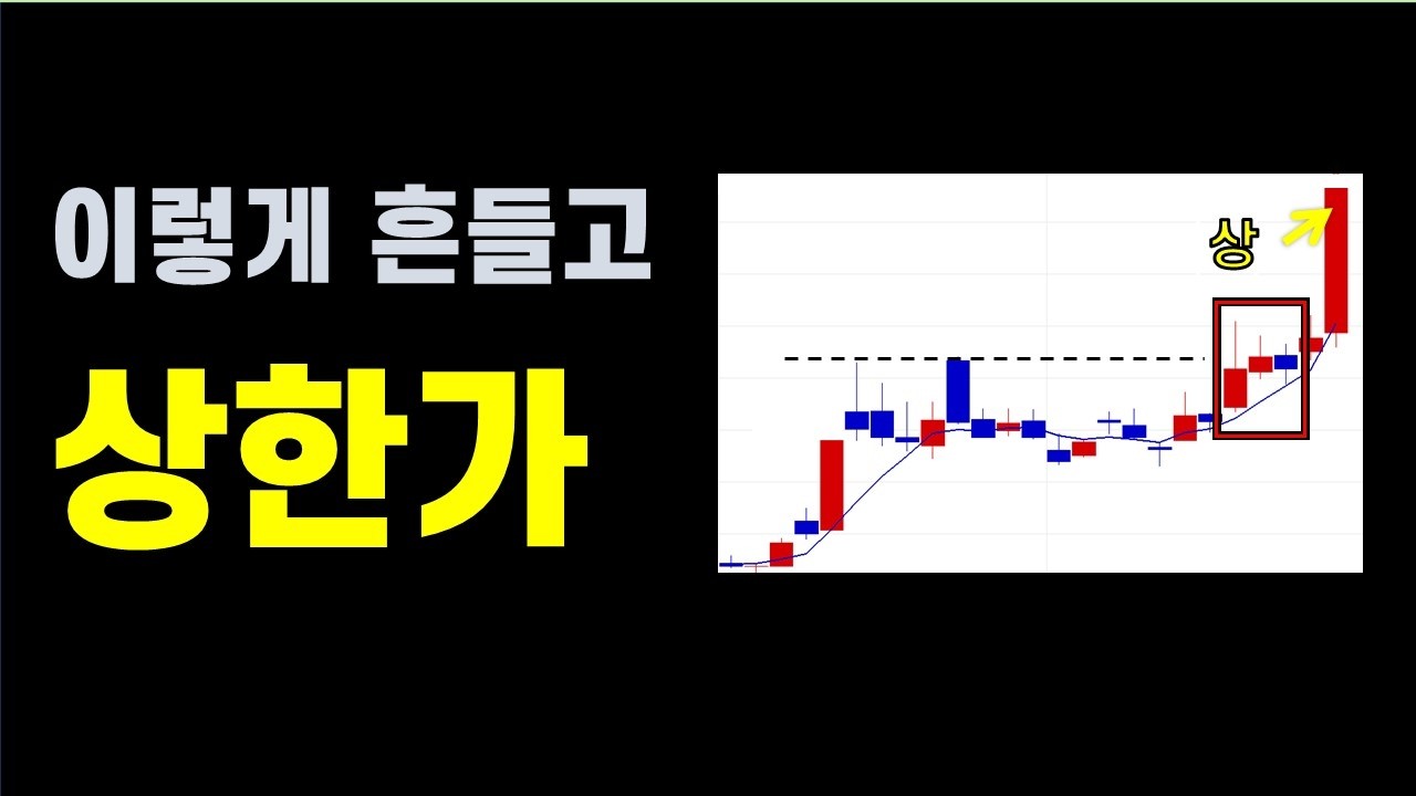 상한가 가기 전, 꼭 이렇게 흔듭니다