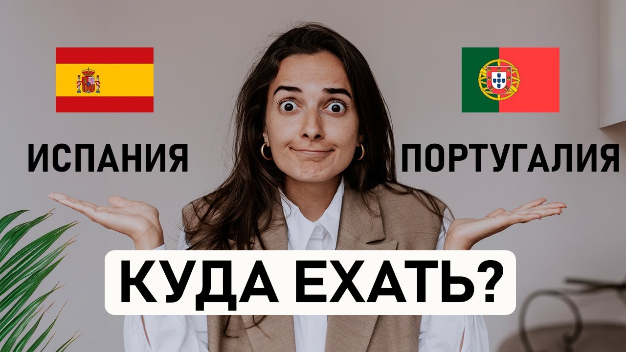 🇪🇸 ИСПАНИЯ ИЛИ 🇵🇹 ПОРТУГАЛИЯ? Какую страну выбрать для переезда? Сравнение по 10 основным критериям