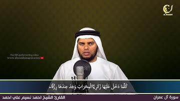3- Surah Aal I'mran|سورة آل عمران ||Shaikh Ahmad Naseem|الشيخ احمد نسيم على أحمد|Quran Al-Kareem
