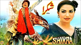 SHIKRA (1985) - SANGEETA, SHEHBAZ AKMAL & ALIYA -  FULL MOVIE