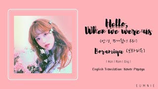 Boramiyu(보라미유) - Hello, When we were us(안녕, 뜨거웠던 우리) | Lyrics Video | Han l Rom l Eng |