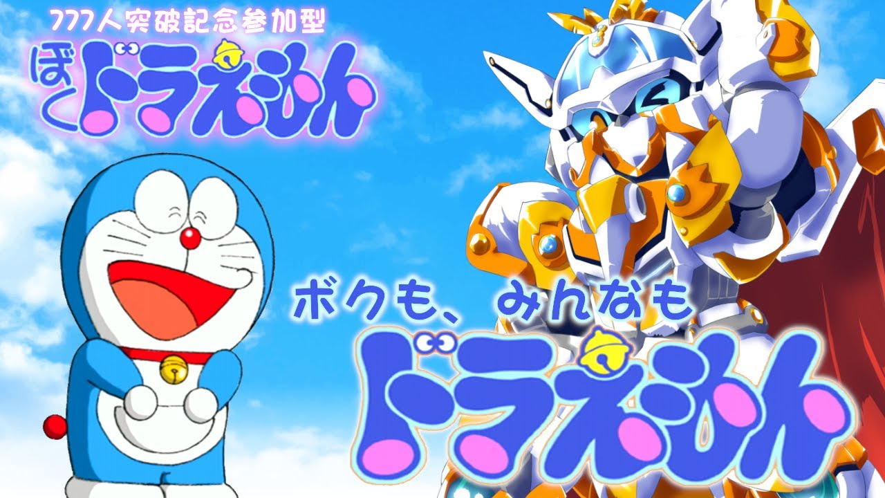 ぼく、ドラえもん #参加型】復帰＆777人突破記念 みんながドラえもん