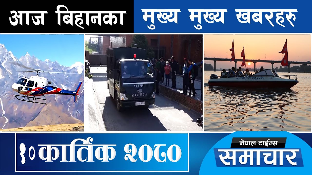 morning-top-news-10-kartik-2080-nepal-times-youtube