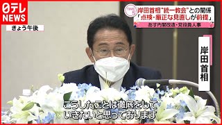 【内閣改造】“統一教会”との関係  岸田首相「厳正に見直していただくことが前提」