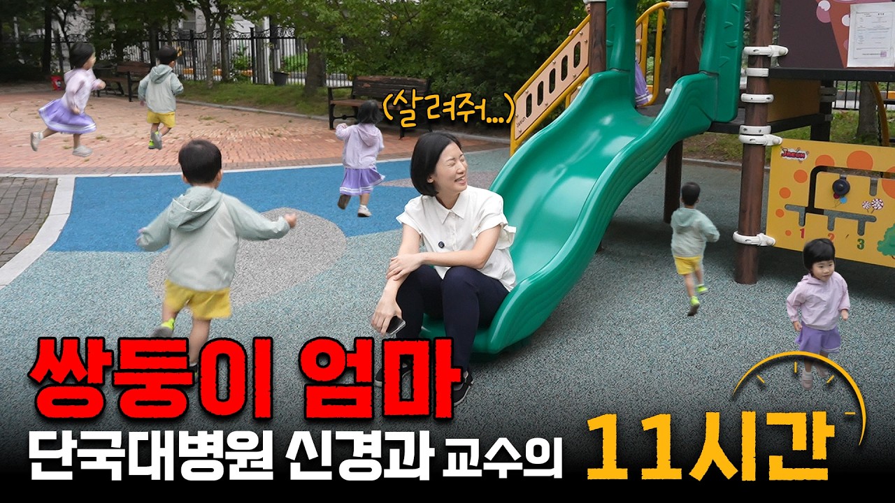 수면 전문의지만 정작 본인은 잘 시간이 없는 쌍둥이 엄마의 11시간 | N시간 EP2. 신경과 신혜림 교수