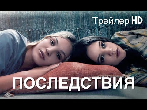 Последствия (The Fallout) - Русский трейлер (СУБТИТРЫ) 🔥Подростковая драма💥Фильм 2022