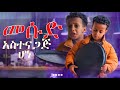 ህፃኑ ቲክቶከር መሱድ አስተናጋጅ ሆነ Mesud Nesroo መሱድ ነስሮ ህፃኑ ቲክቶከር መሱድ አስተናጋጅ ሆነ Mesud Nesroo መሱድ ነስሮ