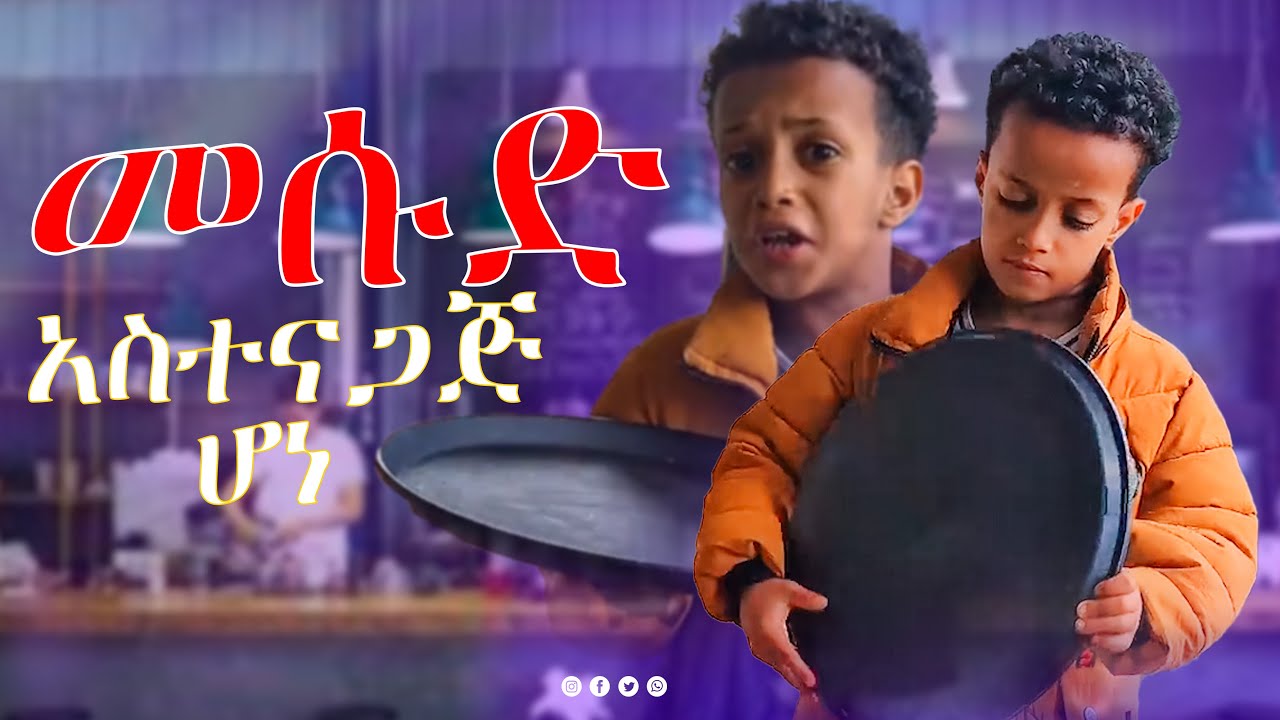 ህፃኑ ቲክቶከር መሱድ አስተናጋጅ ሆነ 😂😂😂  | Mesud_nesroo | መሱድ ነስሮ