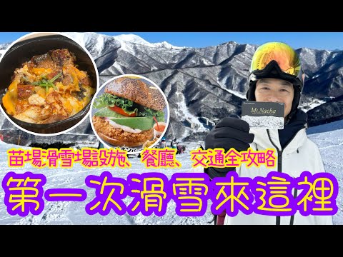 [日本????????滑雪????] 第一次去日本滑雪來這裏｜苗場攻略