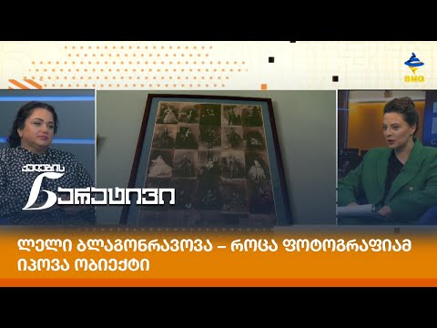 ლელი ბლაგონრავოვა − როცა ფოტოგრაფიამ იპოვა ობიექტი