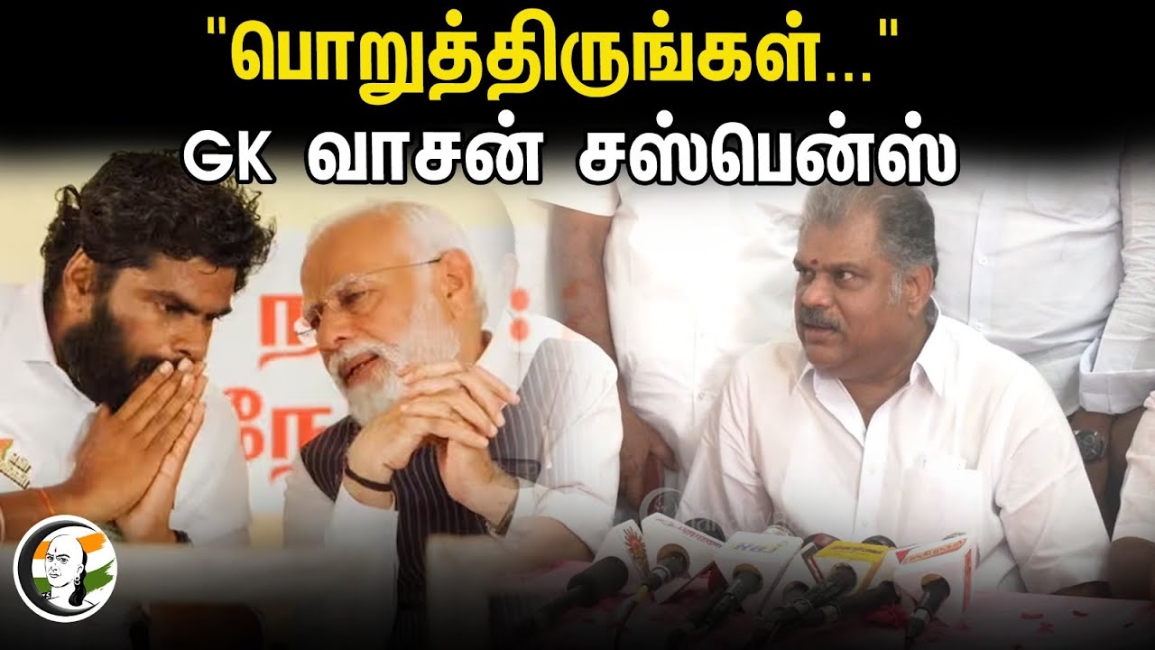 "பொறுத்திருங்கள்..." GK வாசன் சஸ்பென்ஸ் | GK Vasan Pressmeet | 06.03.2024