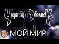 Черный обелиск - Мой мир (Альбом 2013) | Русский рок