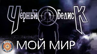 Черный Обелиск - Мой мир (Альбом 2013) | Русский рок