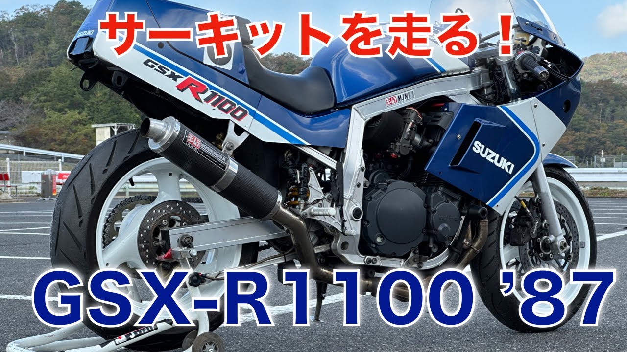スズキGSXｰR1100 ’87（初期型油冷）でサーキットを走ってみた。