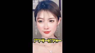 【化けの皮を剥がす】中国美人のアフタービフォー #shorts
