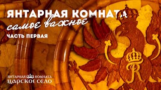 Янтарная комната. Самое важное (часть первая)