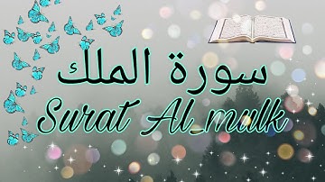 سورة الملك ♡ بتلاوة عطرة  للقارئ صلاح المصلي |Surat Al_Mulk