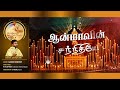 Aanmavin sannithiye  eucharistic song tamil adoration song  new tamil christian devotional song