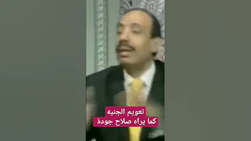 تعويم الجنيه كما يراه صلاح جودة صلاح جودة 