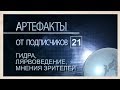 Артефакты от подписчиков 21  Гидра, Лярвоведение