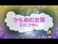 オフボーカル かもめの女房 / 石川さゆり [歌える音源 ガイドメロディーなし] (歌詞あり カラオケ 2006年 演歌 練習用 karaoke)