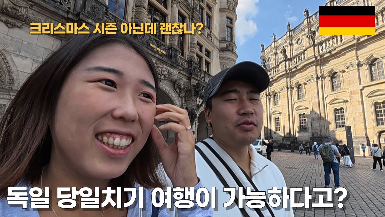 프라하에서 당일치기로 독일이 가능? 드레스덴, 크리스마스 아닐 때는 어떨까? [EP.27]