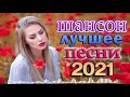 Вот Сборник ТОП Хиты Радио Русский Шансон 2021💥Шансон 2021 Лучшие песни август 2021💥Новые песни 20
