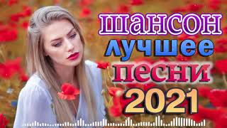 Вот Сборник ТОП Хиты Радио Русский Шансон 2021💥Шансон 2021 Лучшие песни август 2021💥Новые песни 20