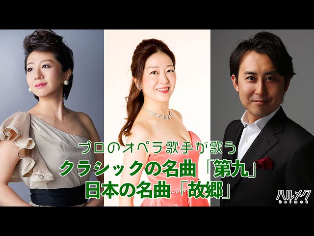 四重唱】プロのオペラ歌手が歌う「第九」榛葉樹人さん・下園理恵さん