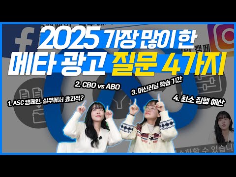 메타 광고 | 실무자들이 진짜 많이 묻는 메타 광고 질문 TOP4(ASC 캠페인, CBO, ABO, 머신러닝, 최소 집행 예산) #메타광고 #마케팅교육