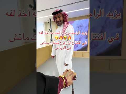 صدمة يزيد الراجحي في افتتاح أول فرع لمحلات ماتش في الرياض يزيد محمد الراجحي وجد