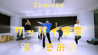 【プロダンサーが踊ってみた】グッバイ宣言 - Chinozo | YDK Apartment