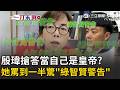 一刀未剪｜黃智賢：完了！我又變綠智賢了！ 殷瑋總質詢搶答「當自己是皇帝」？ 黃智賢怒嗆「很噁心R」：議員都叫你走了還不滾？！｜三立新聞LIVE