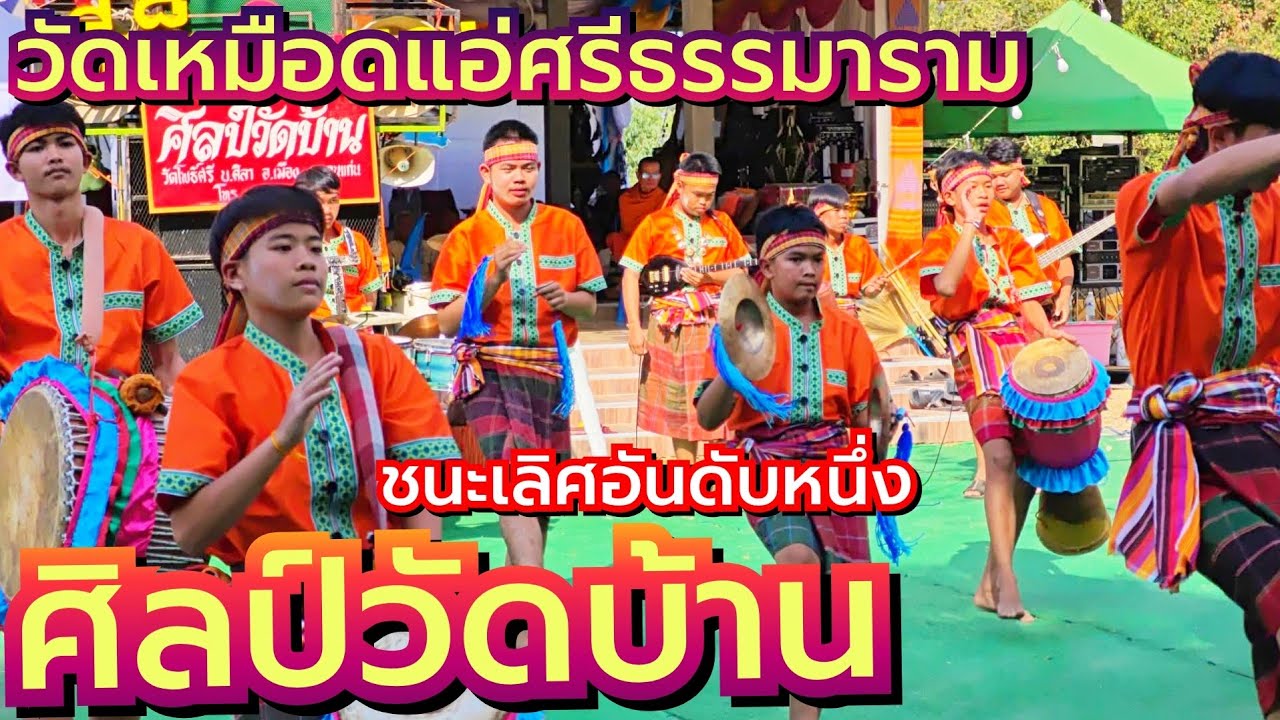 กลองยาวศิลป์วัดบ้าน  แชมป์วัดเหมือดแอ่ศรีธรรมาราม อ.บ้านไผ่ ขอนแก่น69