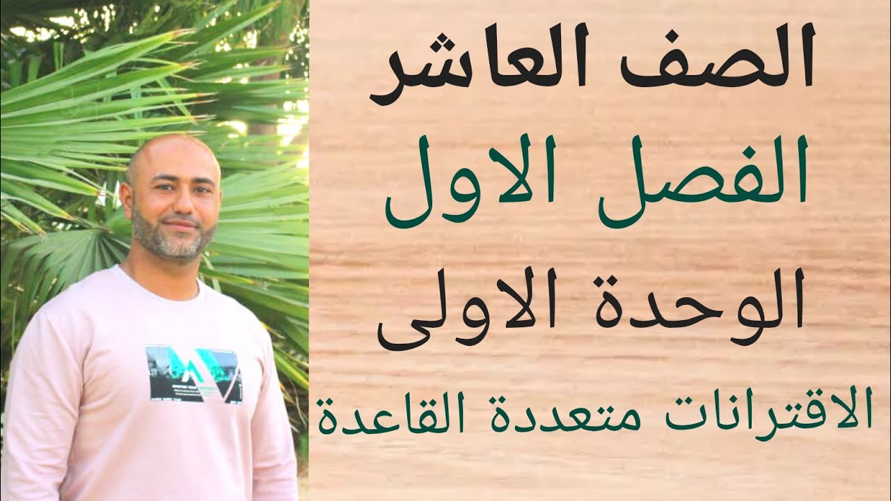 العاشر : الاقترانات متعددة القاعدة | ف١ | الوحدة الاولى | الدرس السادس