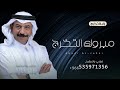 عبادي الجوهر مبروك التخرج باسم هيله اغنيه تخرج اهداء من الاب حصريآ 2023 عبادي الجوهر مبروك التخرج باسم هيله اغنيه تخرج اهداء من الاب حصريآ 2023