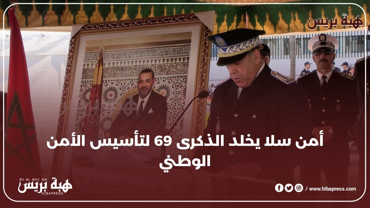 أمن سلا يخلد الذكرى 69 لتأسيس الأمن الوطني