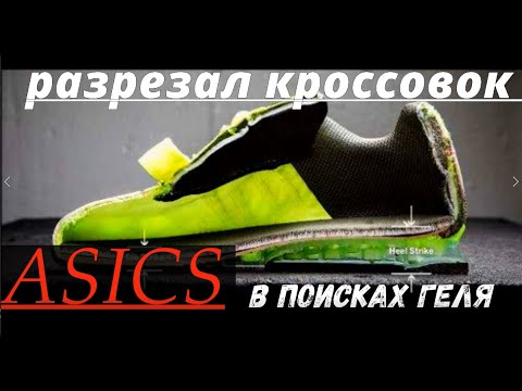 РАЗРЕЗАЛ КРОССОВКИ #ASICS В ПОИСКАХ ГЕЛЯ.