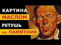 КАК РЕТУШИРОВАТЬ картину маслом? Ретушь для гравировки