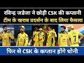 रविन्द्र जडेजा ने छोड़ी CSK की कप्तानी फिर से CSK के कप्तान होंगे धोनी #ipl #cricket #csk #ipl2022