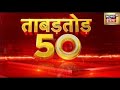 Superfast News: देश- दुनिया की 50 बड़ी खबरें | ताबड़तोड़ 50 | Latest Hindi News | Top Headlines