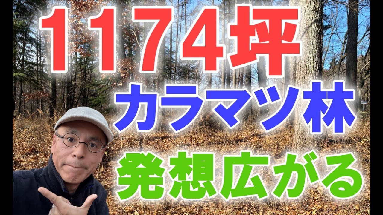 【小諸山林】1174坪の平坦地いろいろできるフィールド