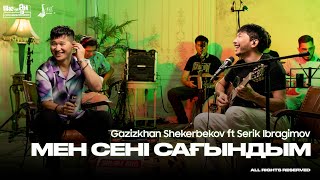 Gazizkhan Shekerbekov ft Serik Ibragimov - Мен сені сағындым | Like-ты Ән 2024