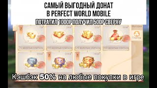 ПОЛУЧАЕМ +50% РУБЛЕЙ К ДОНАТУ PERFECT WORLD MOBILE