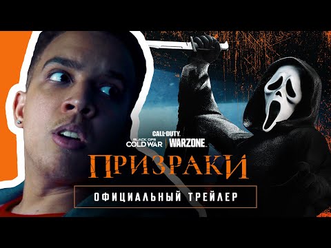Трейлер "Призраки" | Call of Duty: Black Ops Cold War и Warzone