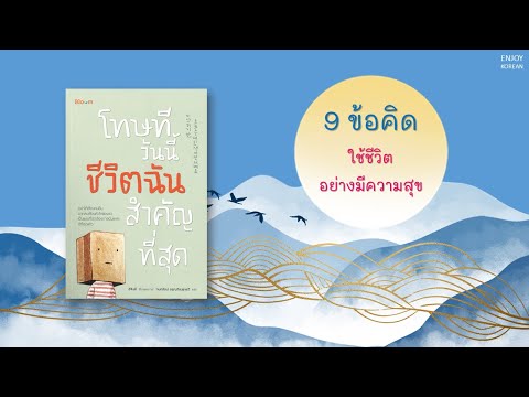 แนะนำหนังสือ "โทษทีวันนี้ชีวิตฉันสำคัญที่สุด"