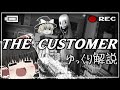 【ゆっくり解説】The Customerは迷惑客なのか？レオビンシブル氏のクリーチャー再来(Leovincible)